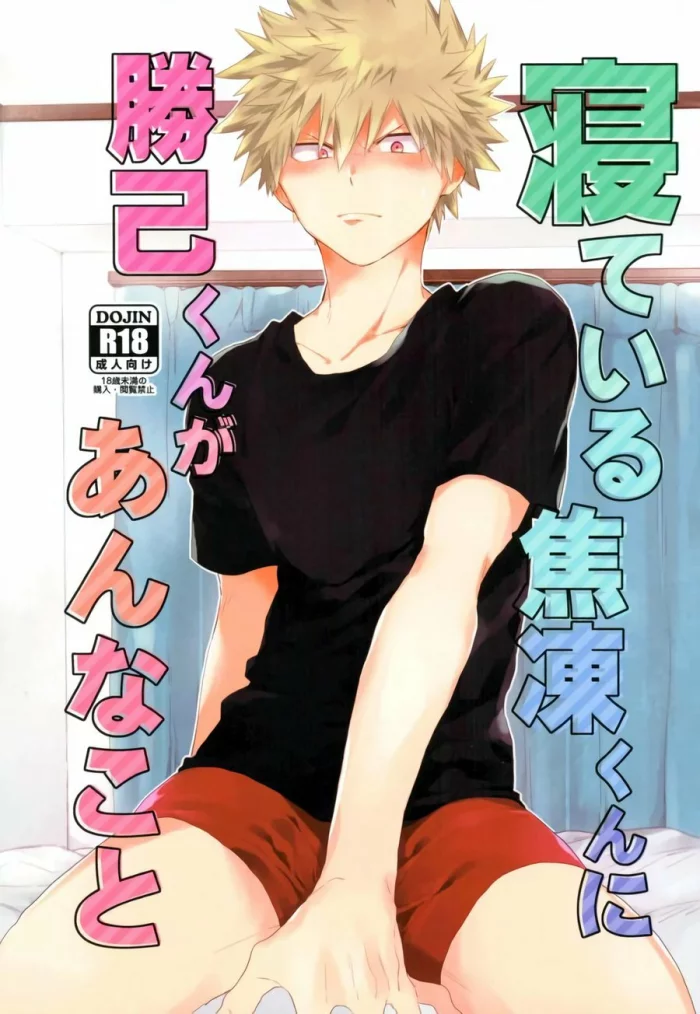 (SUPER26) [Kushiyabu (Kuroda)] Nete iru Shouto-kun ni Katsuki-kun ga Anna Koto (Boku no Hero Academia) [Spanish] [StrawberryWhite]