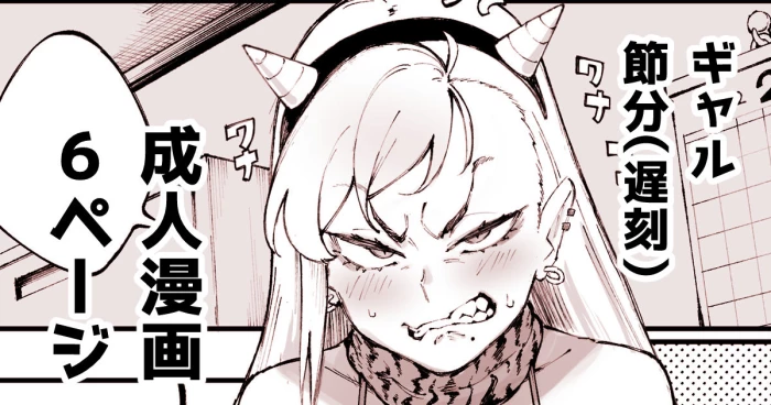 [Suruga Kuroitsu] El cómic Setsubun de Gyaru [Spanish] {MetamorfosiS}
