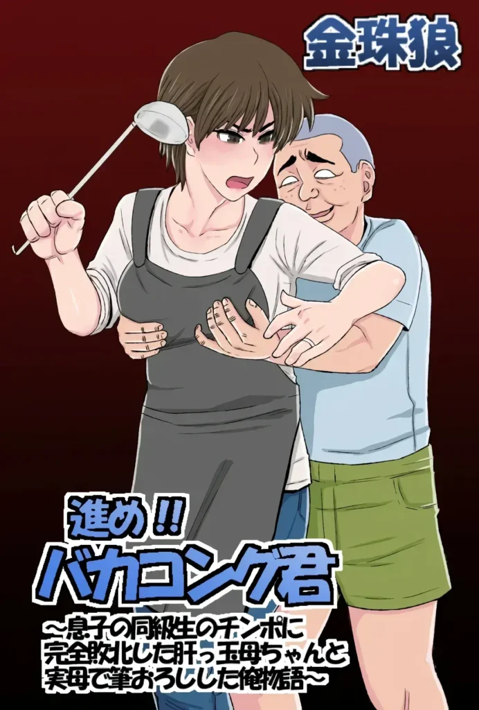 Susume!! Bakakong-kun ~Musuko no Doukyuusei no Chinpo ni Kanzen Haiboku Shita Kimottama Kaa-chan to Jitsubo de Fudeoroshi Shita Ore Monogatari~ | Vamos Tonto-kun ~La Historia de cómo mi Valiente Madre Fue Derrotada por el Amigo de su Hijo~