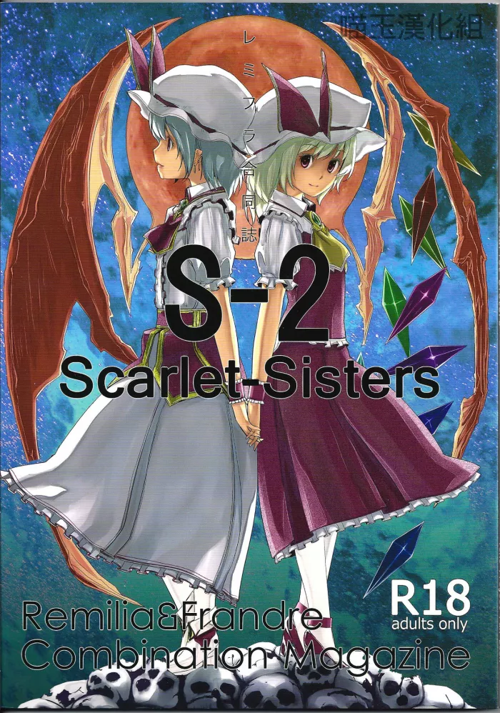 [telomereNA (Gustav)] S-2:Scarlet Sisters (Touhou Project) [Spanish] [Yuri Traducido al Castellano] [Incomplete]