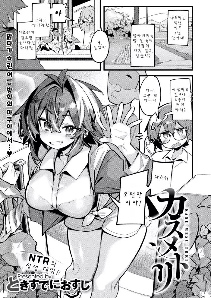[Tokisudeni Osushi] KASU MESU TORI | 맑다가 흐린 여름방학의 마쿠아에서…♡ (COMIC Kaien vol.17) [Korean] [Digital]