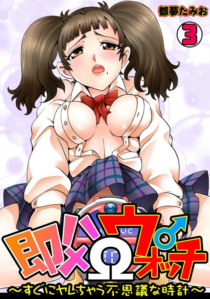 [Tom Tamio] Sokuhame Ω Watch ~Sugu ni Yarechau Fushigi na Tokei~ 3 [Spanish] [GenderBender Scans] [Incomplete]