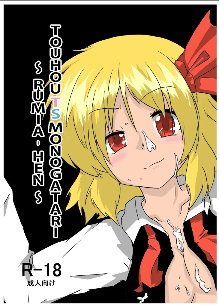Touhou TS Monogatari ~Rumia Hen~