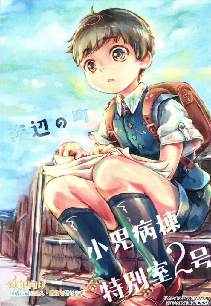Umibe no Machi Shouni Byoutou Tokubetsushitsu 2-gou