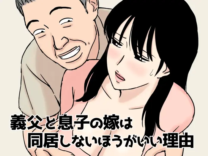 [Urakan] Gifu to Musuko no Yome wa Dokyo Shinai Hogaii Riyu｜Razones por las que Suegro y Yerna no Deberían Vivir Juntos [Spanish] [Pajerosxnx]