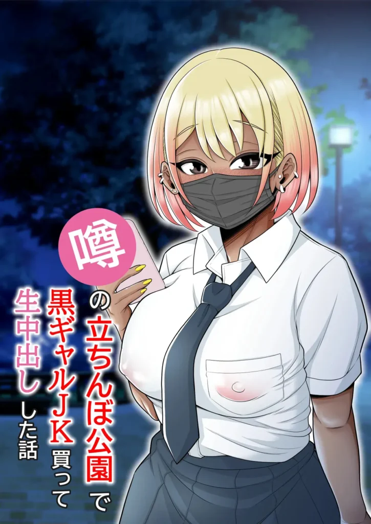 Uwasa no Tachinbo Kouen de Kuro Gal JK Katte Nama Nakadashi Shita Hanashi | Compré a una Bronceada Gal de Preparatoria en el Famoso Parque de Mujeres de Pie y Me Corrí Dentro de Ella sin Condón