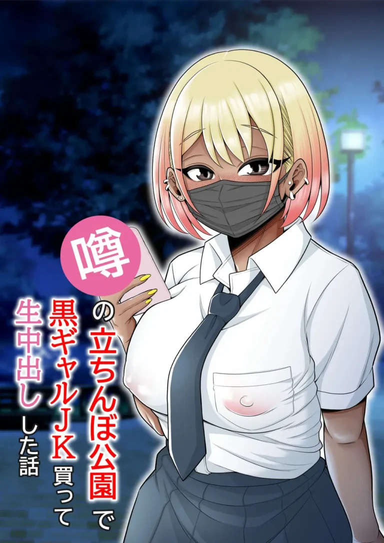 Uwasa no Tachinbo Kouen de Kuro Gal JK Katte Nama Nakadashi Shita Hanashi | Compré a una Bronceada Gal de Preparatoria en el Famoso Parque de Mujeres de Pie y Me Corrí Dentro de Ella sin Condón