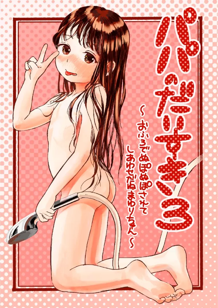 [virgo0901 (Oekaki Ojisan)] Papa no Daisuki 3 ~Ofuro de Nuponupo Sarete Shiawase da ne Mayuri-chan~ [Spanish] [Pelones HD] [Digital]