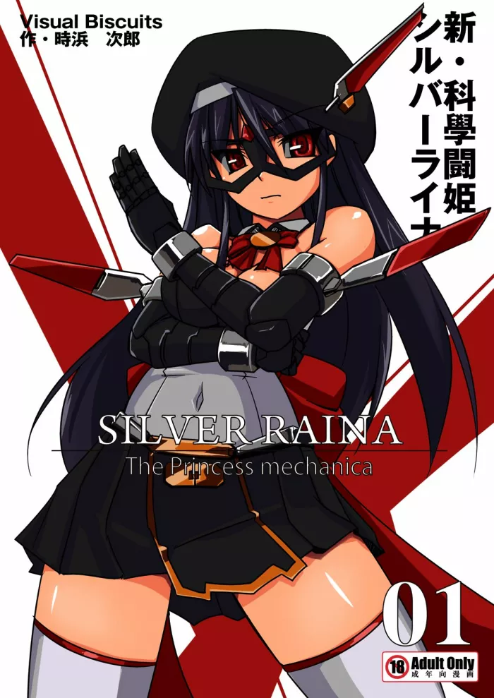 [Visual Biscuits (Tokihama Jiro)] Shin Kagaku Touki Silver Raina 01 [Spanish]