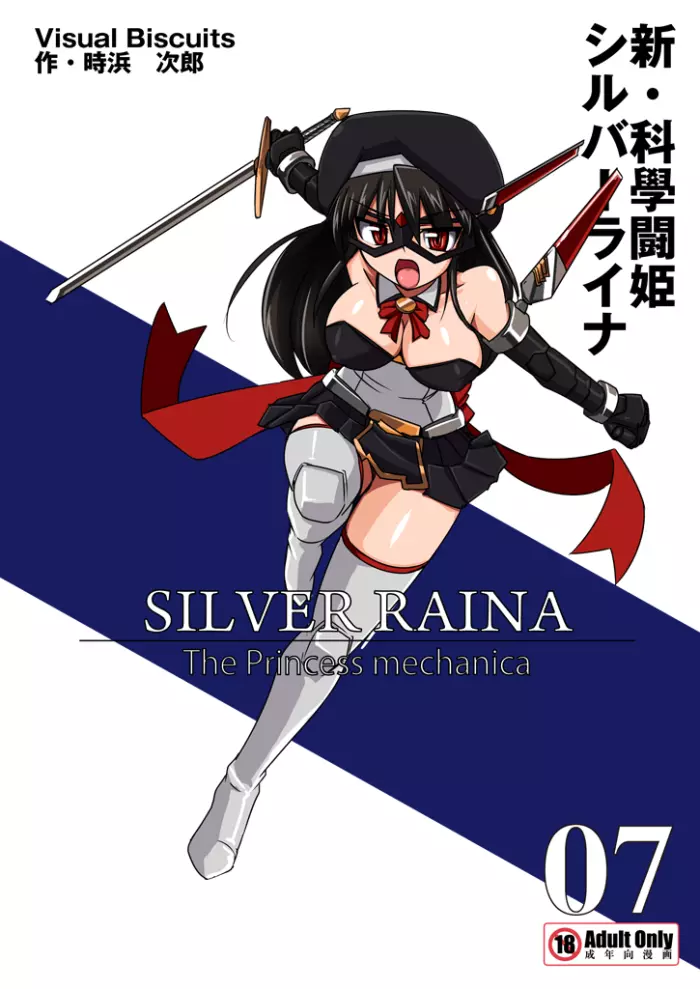[Visual Biscuits (Tokihama Jiro)] Shin Kagaku Touki Silver Raina 07 [Spanish]