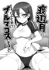 Watanabe Tsuki ni Chotto Chiisame (?) Bloomers Cos Shite Hoshii