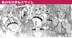 Watashi no Monomane Slime