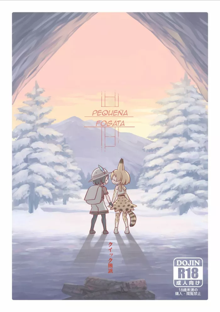 [Wiper Okiba (Quick Wiper)] Takibi | Pequeña Fogata (Kemono Friends) [Spanish] [Digital]