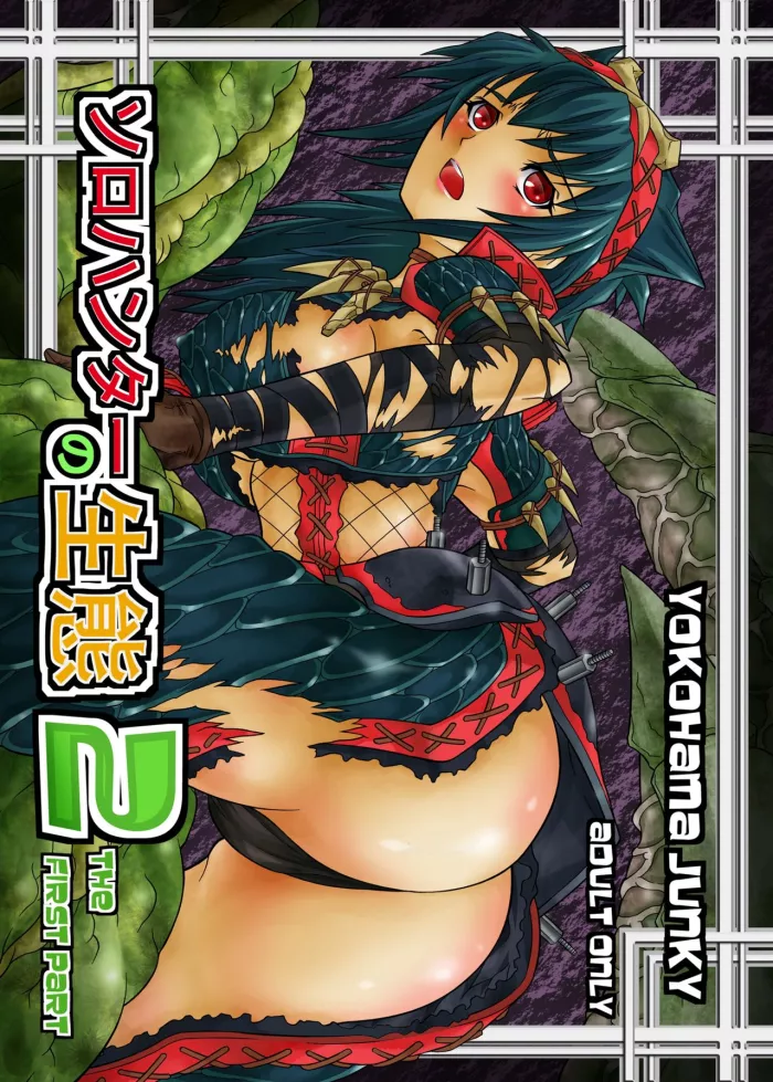 [Yokohama Junky (Makari Tohru)] Solo Hunter no Seitai 2 THE FIRST PART (Monster Hunter) [Spanish] [Digital]