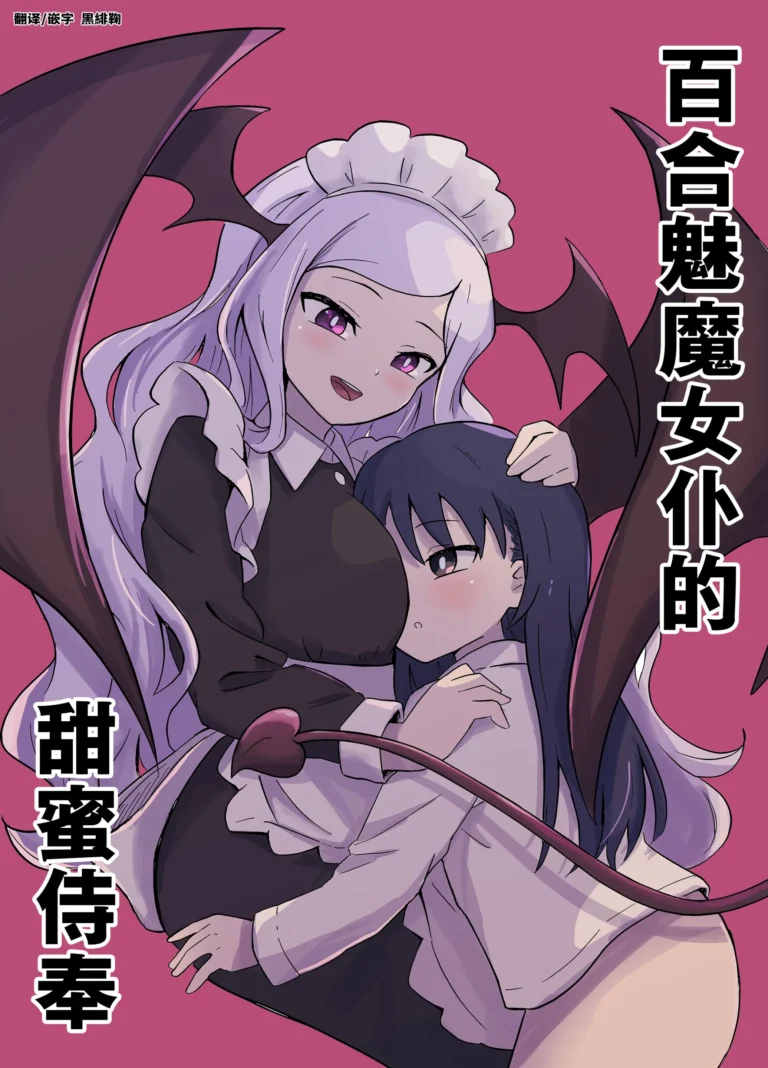 Yuri Succu Maid no Amaama Gohoushi  The Yuri Succubus Maid’s Sweet Service