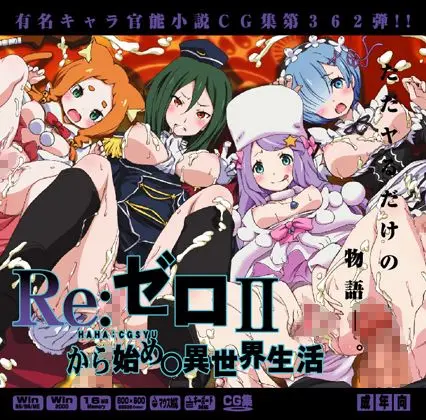 Yuumei Chara Kannou Shousetsu CG Shuu No. 362!! Re:Zero kara Hajimeru Isekai Seikatsu HaaHaa CG Shuu