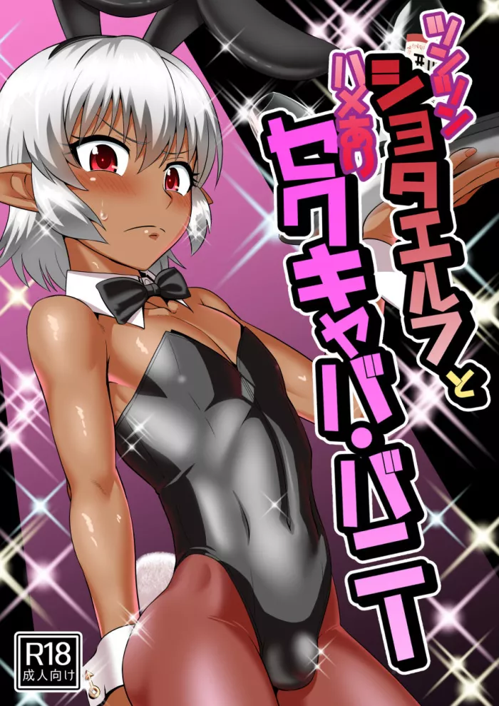 [Yuunagi no Senryokugai Butai (Nagi Ichi)] Tsuntsun Shota Elf to Hame Ari Sekukyaba Bunny [Spanish] [Digital]