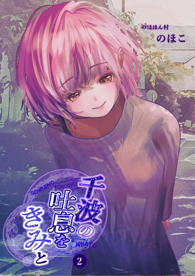 千波の吐息をきみと【1】