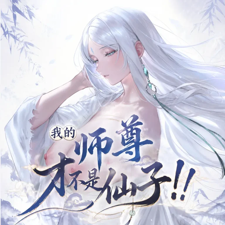 【青山大帝】【蛊真人】【古风】【Ai】白凝冰-师徒篇