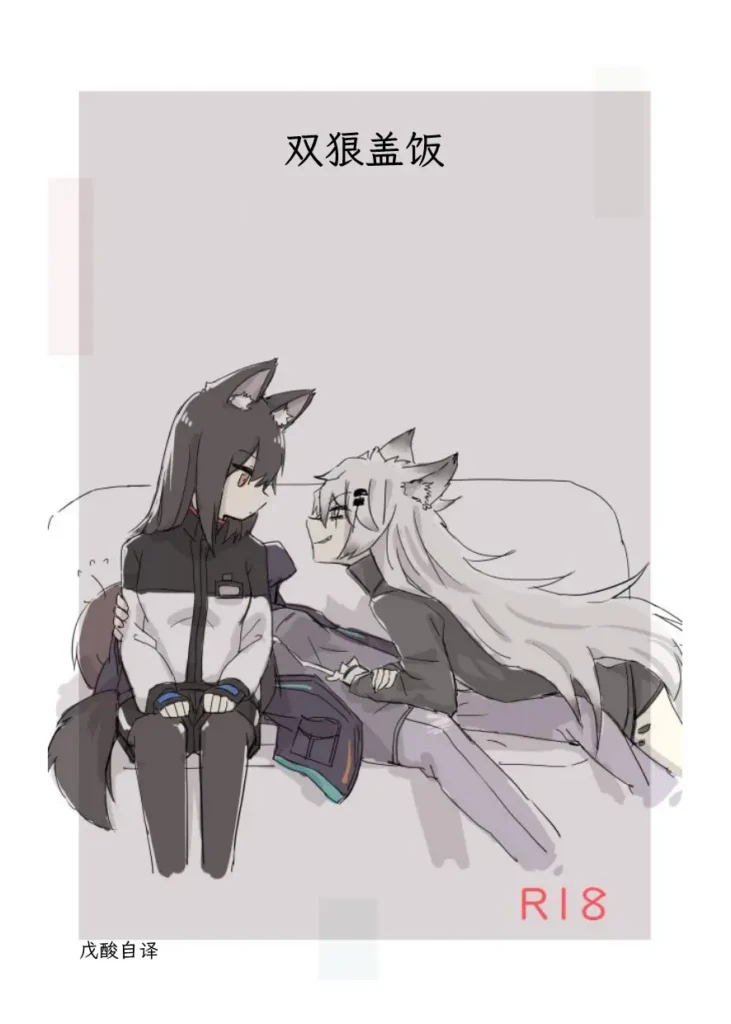双狼盖饭（明日方舟）|Arknights no Ookamidon