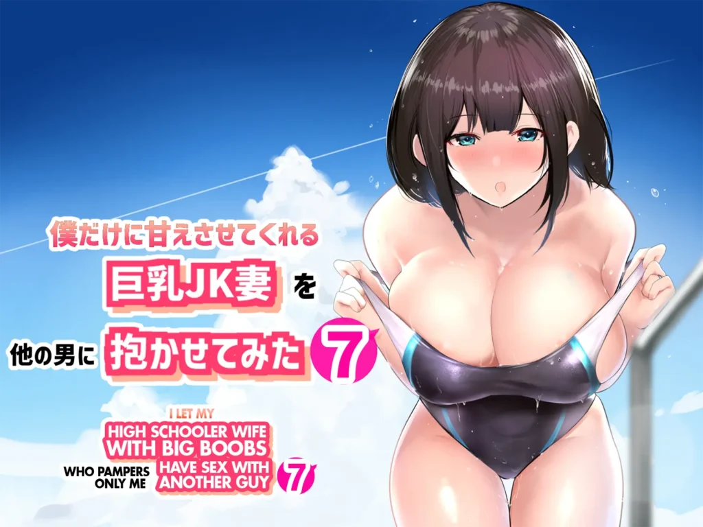Boku dake ni Amaesasete Kureru Kyonyuu JK Tsuma o Hoka no Otoko ni Dakasete Mita 7 | Vi a una esposa de preparatoria de grandes pechos que solo deja que otro hombre la mime y abrace 7.
