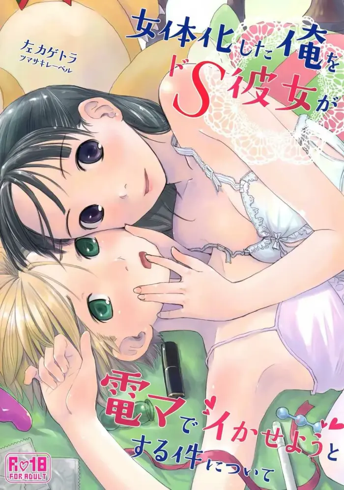 (C89) [Tsumasaki Label (Hidari Kagetora)] Nyotaika Shita Ore o Do-S Kanojo ga DenMa de Ikaseyou to Suru Ken ni Tsuite [Spanish][Zombie9888]