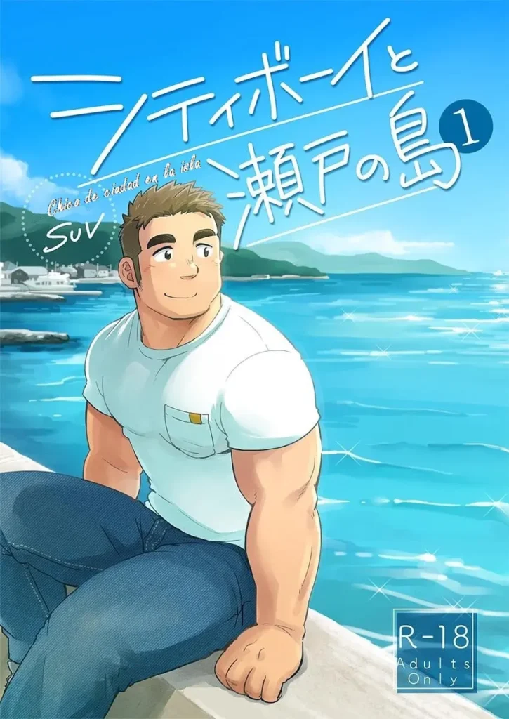 City Boy to Seto no Shima 1 – Chico de ciudad en la isla