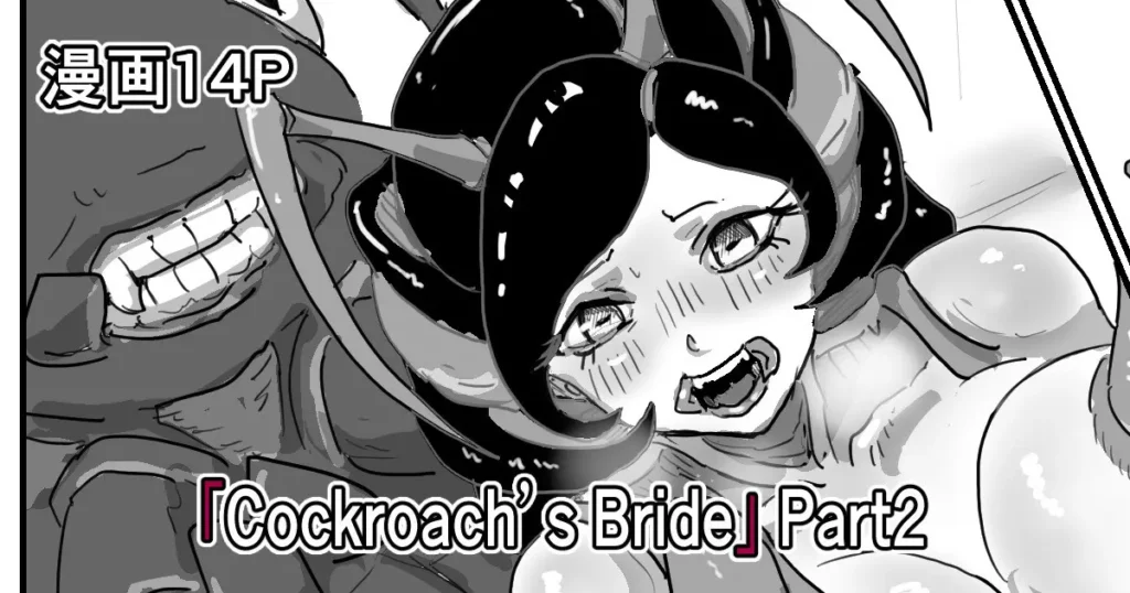 「Cockroach’s Bride」Part 1