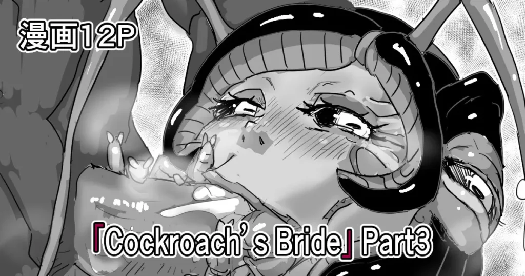 「Cockroach’s Bride」Part 3