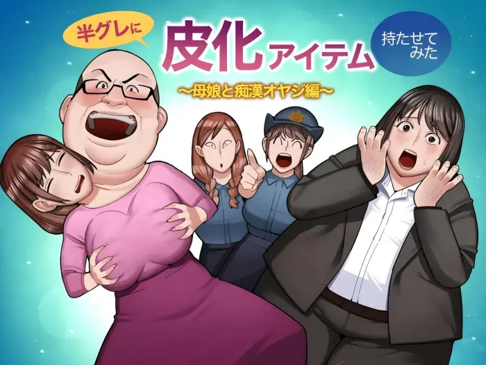 [cupiko]hangure ni kawaka aitemu motasetemita ~oyako to chikan oyaji-hen~ [empire crown][Spanish]