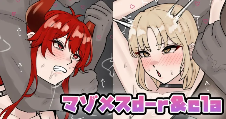 マゾメスd-r＆cla
