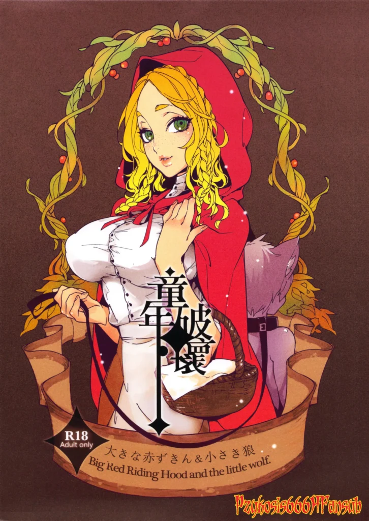 Dounen Hakai ~Ookina Akazukin & Chiisaki Ookami~ – Big Red Riding Hood and the little wolf. | Destrucción de la Niñez ~La Gran Caperucita Roja Y El Pequeño Lobo~