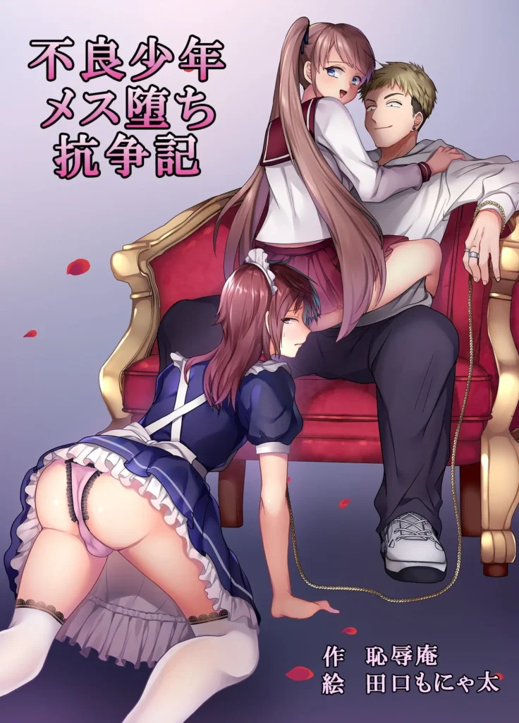 Furyou Shounen Mesu Ochi Kousouki | La transformación del delincuente en una mujer