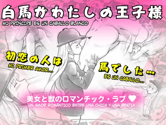 Hakuba ga Watashi no Ouji-sama