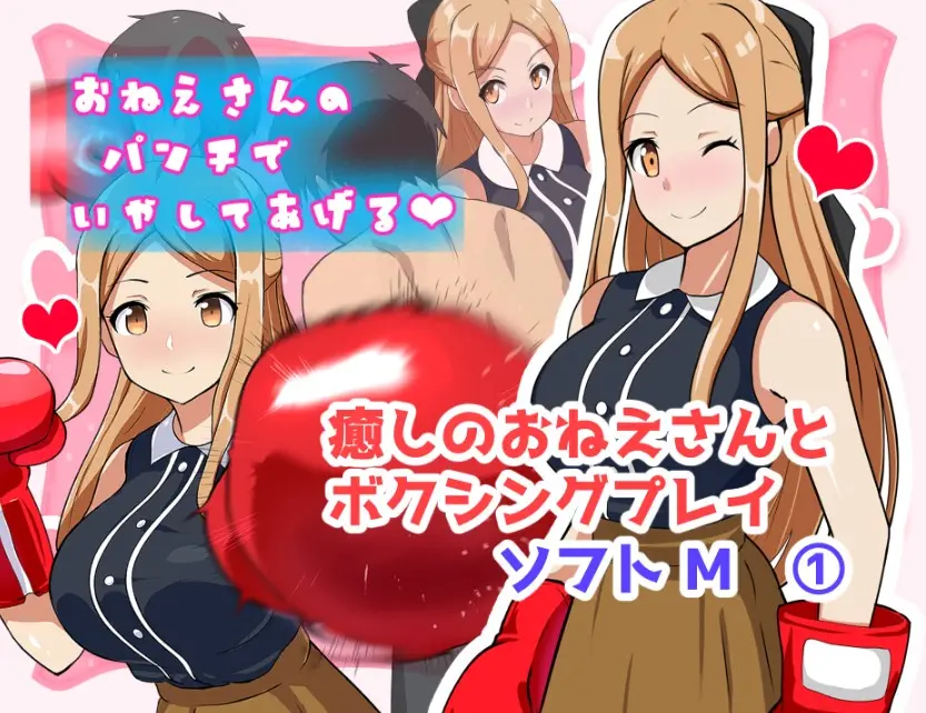 Healing Onee-san and Boxing Play – Soft M