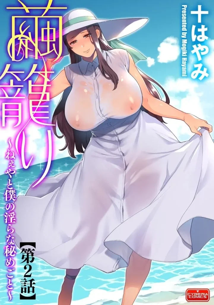 Mayugomori ~Nee Yato Boku no Midara na Himegoto~ Ch. 1