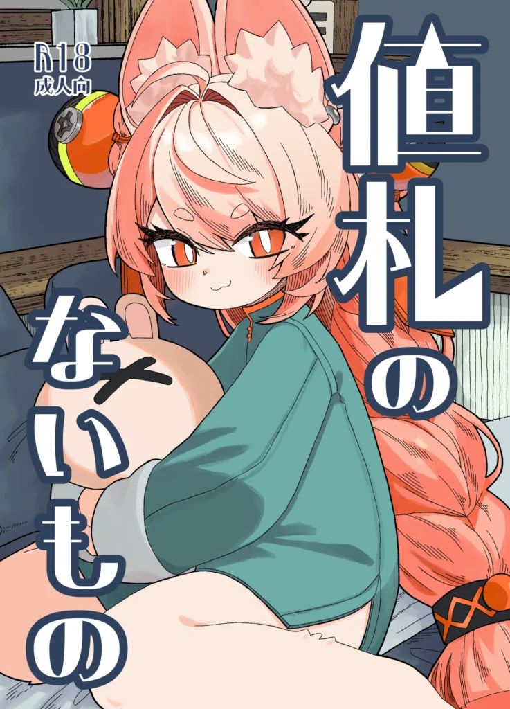 Nefuda no nai Mon