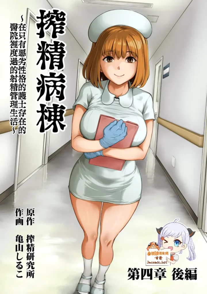 Sakusei Byoutou ~Seikaku Saiaku no Nurse shika Inai Byouin de Shasei Kanri Seikatsu~ Dai Yon Shou Kouhen