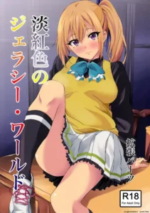 (SC2016 Winter) Tankoushoku no Jealousy - World (Musaigen no Phantom World) [Spanish]