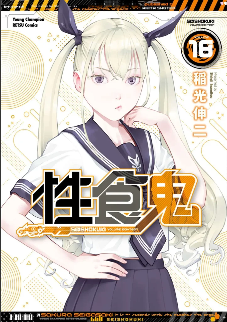 Seishokuki Volume 17