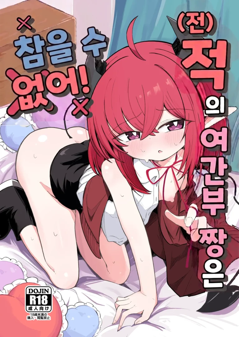 Teki no on’na kanbu-chan wa gaman ga dekinai | (전) 적인 여간부짱은 참을 수 없어!