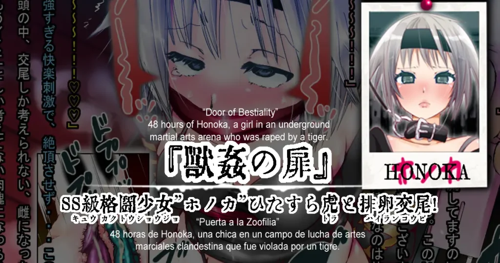 “The door of bestiality sex” 48 hours of Honoka, a girl in an underground martial arts arena who was raped by a tiger.