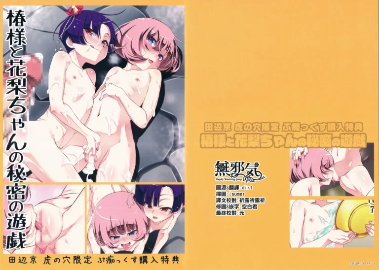 Toranoana Gentei Petitx Kounyuu Tokuten Tsubaki-sama to Karin-chan no Himitsu no Yuugi