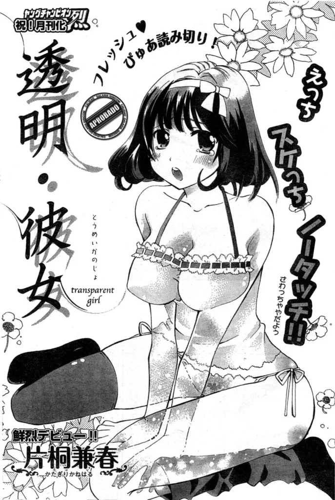 Toumei Kanojo