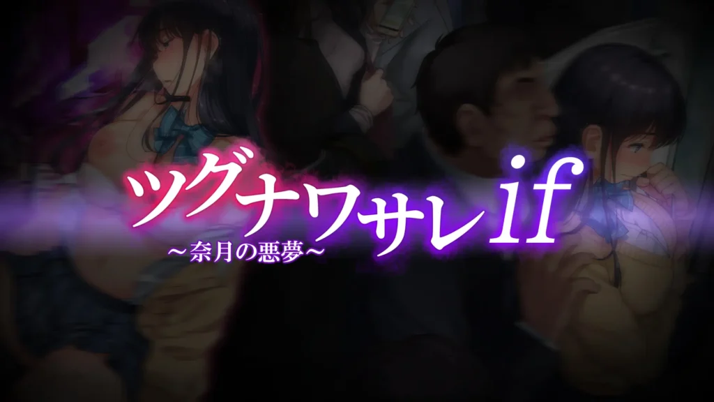 Tsugunawasare IF