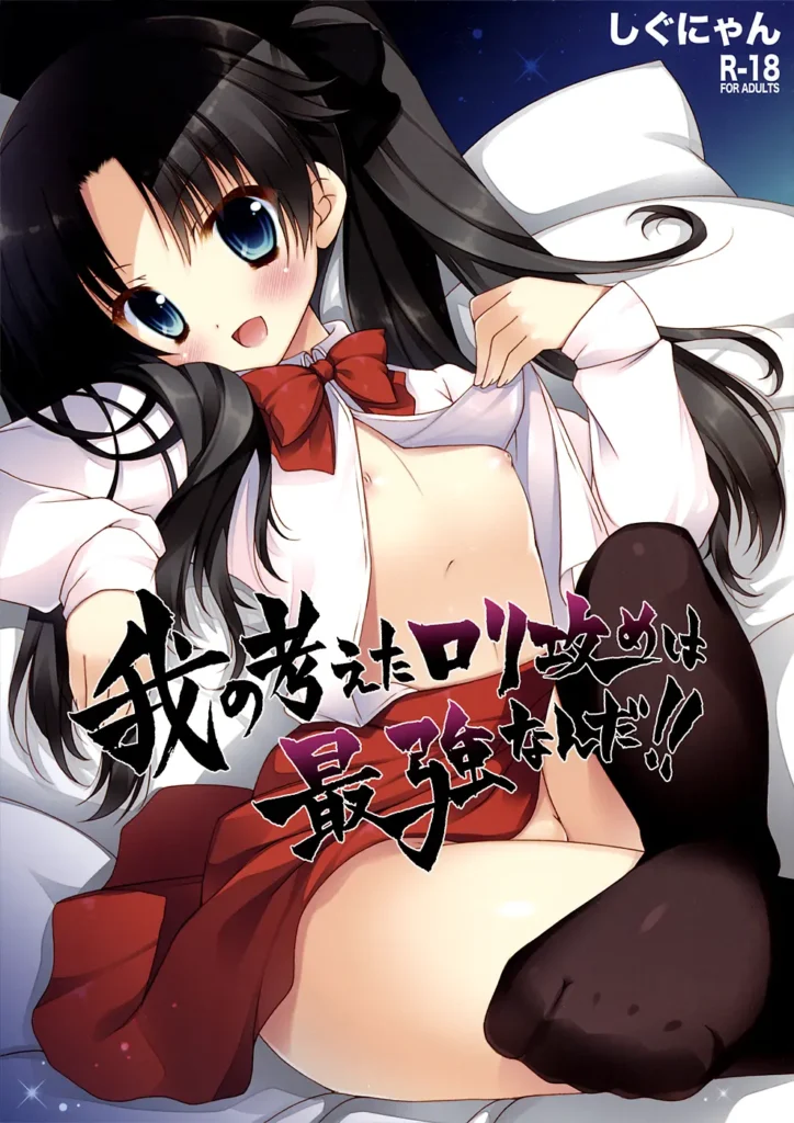 Ware no Kangaeta Loli Zeme wa Saikyou nanda!! | ¡¡Las Agresivas Lolis que Consigo son las Mejores!!