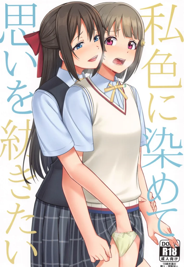 Watashi Iro ni Somete Omoi o Tsumugitai | Comprenderás lo que siento y serás solo mía