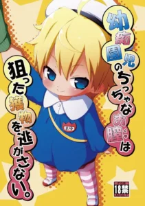Youchienji no Chicchana Okuchi wa Neratta Emono o Nogasanai.