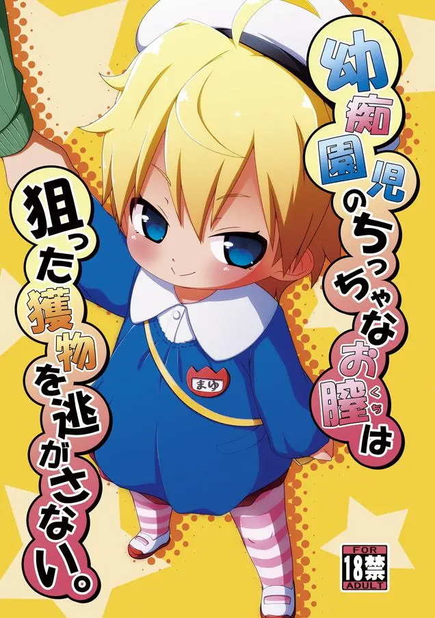 Youchienji no Chicchana Okuchi wa Neratta Emono o Nogasanai.